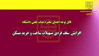 افزایش سقف فردی تسهیلات خرید و ساخت مسکن اعضای هیات علمی دانشگاهها 